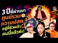 Download Lagu 3 ปีที่ผ่านมา ศูนย์รวมความปสด. อยู่ที่หัวหน้าคนนี้แล้วค่ะ! - Highlight พุธทอล์คพุธโทร 20 สิงหาคม 68