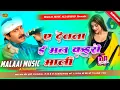 Download Lagu are ye devta ye man kaise mani dj song || #manojtiwari || are ye devta e man kaise mani malai music