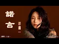 Download Lagu 諾言 Nuo Yen 洋瀾一 Yang Lan Yi #動態歌詞 Lyrics Music