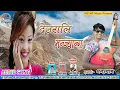 Download Lagu Deurali bhanjyang// Nepali cover song// Ghanshyam...