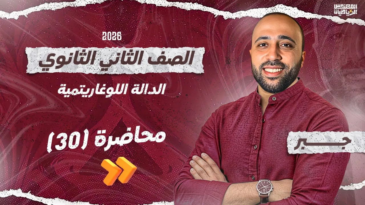 الصف الثاني الثانوي | جبر | الداله اللوغاريتمية | علمي وادبي | #الداله_اللوغاريتمية