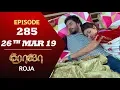 Download Lagu ROJA Serial | Episode 285 | 26th Mar 2019 | Priyanka | SibbuSuryan | SunTV Serial | Saregama TVShows