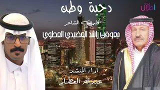 دحية وطن كلمات الشاعر معوض راشد العضيدي العطوي اداء المنشد عبدالله العطار دندنها