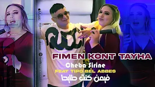 Cheba Sirine 2025 فيمن كنت طايحة Fimen Kont Tayha Avec Tipo Bel Abbes Clip Officiel 2025 