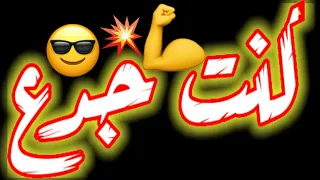 حالات واتس   مهرجان كلب اتحدى سيدو     معاهم كنت جدع منهم شفت البدع   غناء عصام صاصا        دندنها