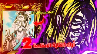 شرح أرك القارة المظلمة الموسم الجديد ملخص هنتر إكس هنتر القارة المظلمة حرب الخلافة 