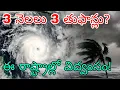 Download Lagu 3 cyclones in 3 months | Heavy damage and crop loss due to cyclones in these states in the next 3...