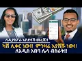 Download Lagu ለዲያስፖራ አስደሳች መረጃ!! አዲስ አበባ ሌላ ብስራት!! ካሽ ሊቀር ነው!!  ምንዛሬ እያሸሹ ነው!! Ethiopian Business Breaking News!! 