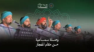 فرقة الحضرة الصوفية    وصلة سماعية من مقام الحجاز الصلاة الكمالية   متى أرى الشباك دندنها