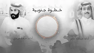 خطوة   أنت يا زين مقصود الغنا   كلمات وأداء الشاعرين سعد هادي   عبدالله عامر دندنها