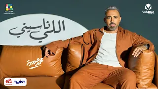                                  محمد عدوية   اللي ناسيني دندنها