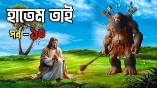 বিখ্যাত দানবীর হাতেম তাই এর ঘটনা (পর্ব - ১০) || হাতেম তাই এর জীবনী || Story Of Hatem Tai (Part - 10)