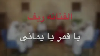      ريف وسط صنعاء  ياقمر يايماني  دندنها