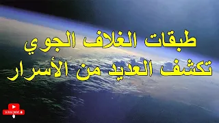 طبقات الغلاف الجوي تكشف العديد من الأسرار دندنها