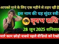 Download Lagu #वृषभ आपको पाने के लिए एक महीने से तड़प रही है इस नाम की यह सुंदर स्त्री 28 जून 2025 शनिवार