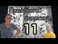 Lagu Приятного аппетита 11