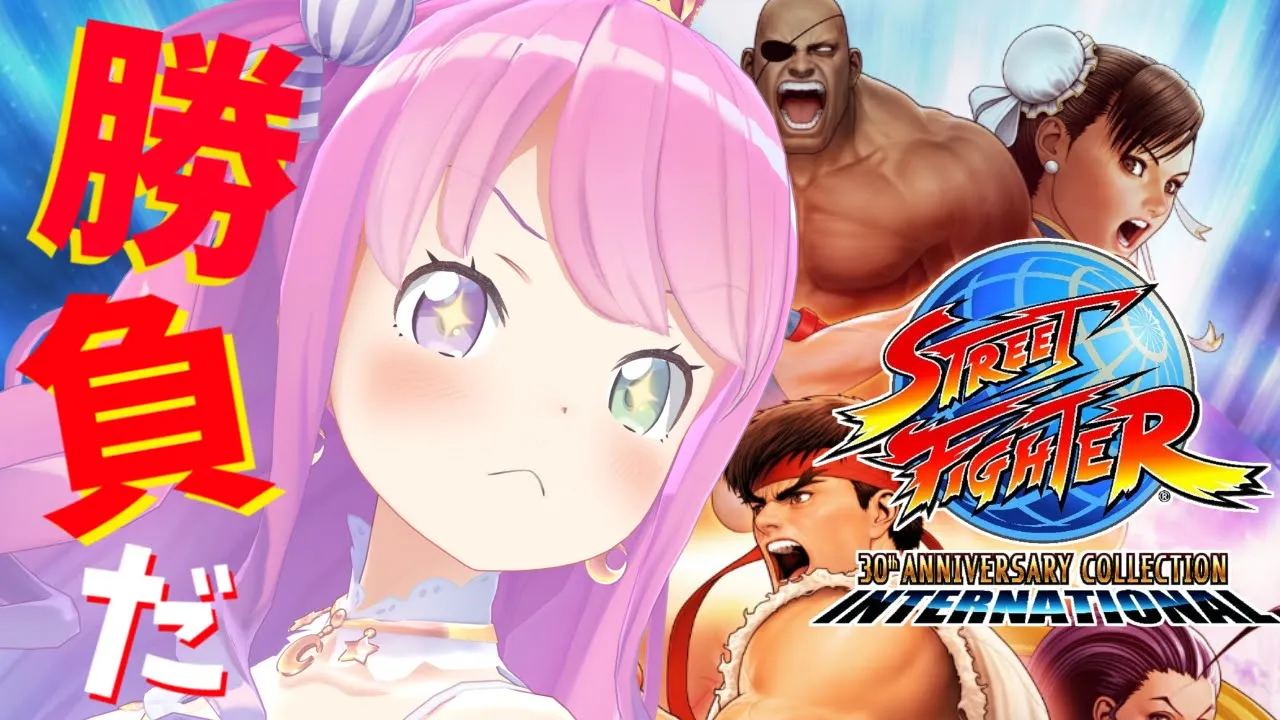【 ストリートファイターⅡ 】罰ゲームを賭けて！1時間以内に10勝すべし！なのら? Street Fighter 【#姫森ルーナ/ホロライブ】