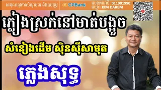 ភ្លៀងស្រក់ក្បែរមាត់បង្អួច ភ្លេងសុទ្ធ