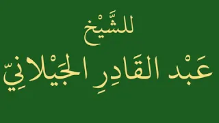 ورد البسملة للشيخ عبد القادر الجيلاني رضي الله عنه حازم الشمالي 