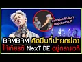 Download Lagu BAMBAM เป็นไวรัลในจีน ให้เกียรติน้องวง NexTIDE ที่หลบอยู่ข้างๆ มาอยู่กลางเวทีในคอนเสิร์ต