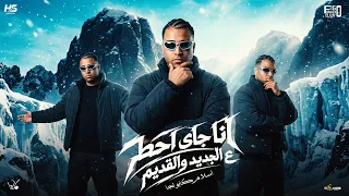 انا جاي احط علي جديد و قديم   اسلام كابونجا الدبابه   توزيع فيجو الدخلاوي   مهرجانات      دندنها
