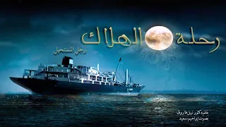 سلسلة روايات رجل المستحيل العدد 54 رواية رحلة الهلاك 1 روايات مسموعة د نبيل فاروق 