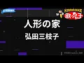 【カラオケ】人形の家/弘田三枝子