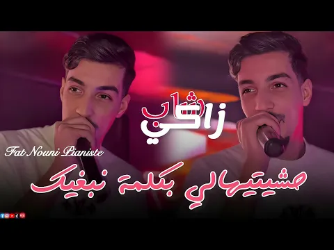 Video Thumbnail: Zaki Maraval Ft Nouni 2026 [ Hchitihali B kalmet Nabghik  • Matgoulolich L3achk Sahal Sahbi Hbel 
