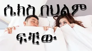 ሴክስ ሲያደርጉ በህልም ማየት ፍቺውን ከቪዲዮው ይመልከቱ  ሴክስ ሲያደርጉ በህልም ማየት ፍቺውን ከቪዲዮው ይመልከቱ