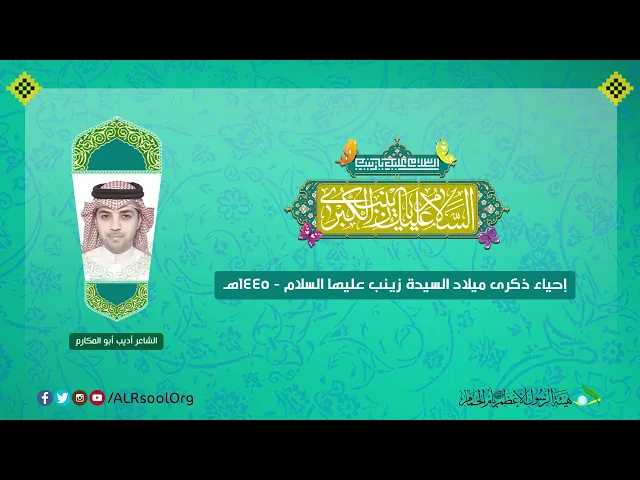 ⁣الشاعر: أديب أبو المكارم | ذكرى ميلاد السيدة زينب (عليها السلام) -  1445هـ