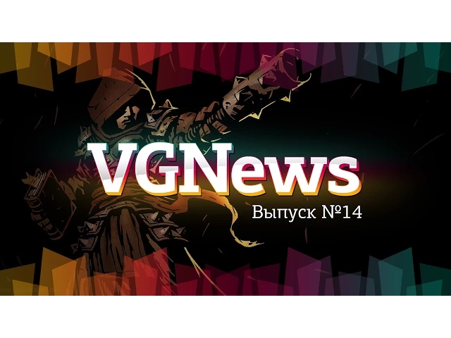 Игровые видеоновости VGNews. Выпуск №14