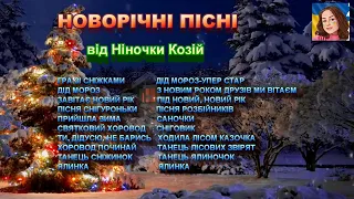 НОВОРІЧНІ ПІСНІ від Ніночки Козій 