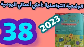 الوضعية التواصلية أحكي أعمالي اليومية كتابي في اللغة العربية المستوى الثاني صفحة 38 