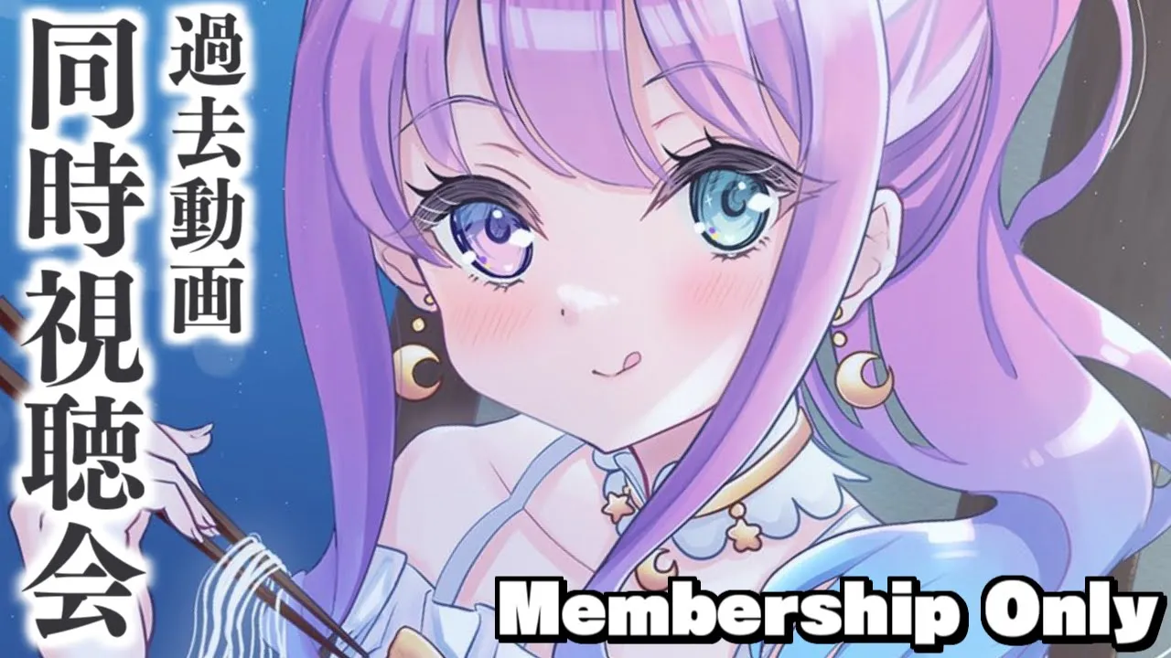 【 メンバー限定 】３連休の同時視聴会ちよ～✨(・o・?)【姫森ルーナ/ホロライブ】