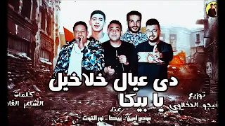   مهرجان دي عيال خلاخيل يا بيكا عاملين فيها زومبى  حمو بيكا و مودى امين و التوت   توزيع فيجو الدخلا  دندنها