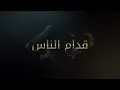 Hamaki   Oddam El Nas Official Lyric Video   حماقي   قدام الناس   كلمات