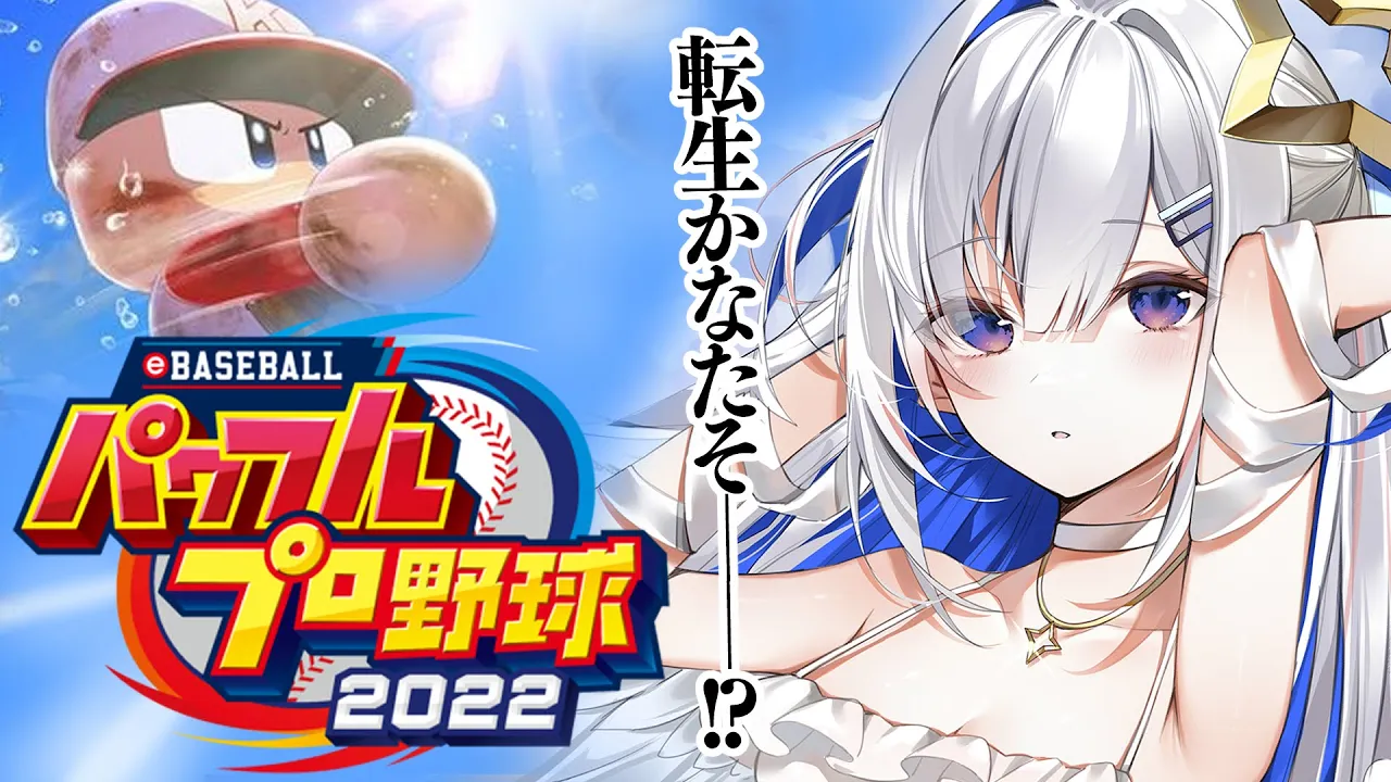 【パワプロ2022】#11 転生かなたそをＧＥＴせよ！！ホロメンで優勝する栄冠ナイン！！！【天音かなた/ホロライブ】※ネタバレあり