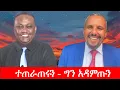 Download Lagu Anchor Media ''ተጠራጠሩን ግን ደግሞ አዳምጡን። በስራችን እምነታችሁን እናገኛለን'' ጃዋር መሀመድ