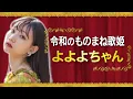 UTA(Ado) - 新時代 (ONE PIECE FILM RED)ものまね よよよちゃん