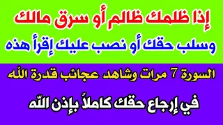 إقرأ هذه السورة 7 مرات بهذه الطريقة إذا ظلمت أو سرق مالك أو نصب عليك وشاهد عجائب قدرة الله 