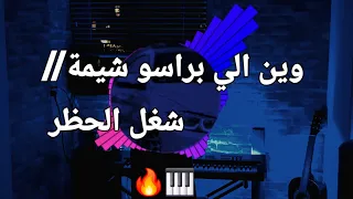 وين الي براسو شيمه   شغل الحظر      عزفي      لاتنسوا الاشتراك   دندنها