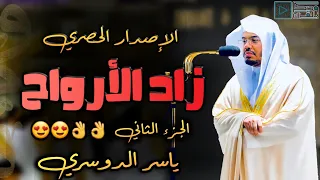 زاد الأرواح 2 لمن يريد خشوع القلب لملم شتات قلبك بهذه التلاوات النادرة للشيخ ياسر الدوسري 