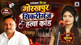 #birha - गोरखपुर सिकरीगंज कांड  - Gorakhpur Sikriganj Kand - Gudiya Raj - Bhojpuri Birha 2026