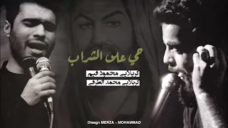 شور مشترك حي على الشراب كربلائي محمود قيم ك كربلائي محمد الطرافي ١٤٤٤ه  دندنها