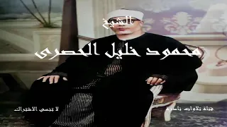 رب اجعلني مقيم الصلاة ومن ذريتي ربنا وتقبل دعاء   الشيخ محمود خليل الحصرى دندنها