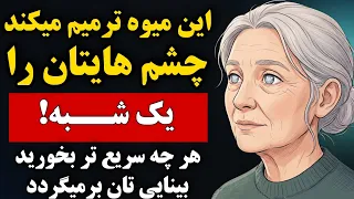 پزشک فاش می کند  بهترین میوه شماره ۱ برای داشتن بینایی سالم    بخورید تا مانند ۳۰ سالگی تان ببنید   دندنها