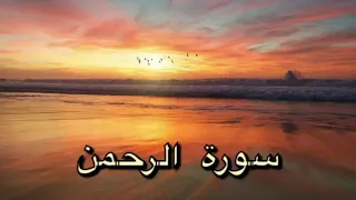 سورة الرحمن للتأليف بين قلوب الزوجين بصوت ماهر المعيقلي 