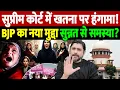 Lagu सुप्रीम कोर्ट में खतना पर हंगामा! BJP का नया मुद्दा,सुन्नत से समस्या? | khatanah islam | the live tv