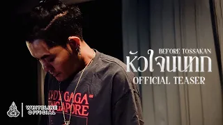 TACHAYA (เก่ง ธชย) - หัวใจนนทก (Before Tossakan) | OFFICIAL MV TEASER