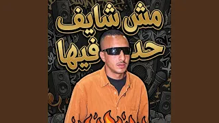 مش شايف حد فيها دندنها